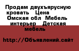 Продам двухъярусную кровать › Цена ­ 2 000 - Омская обл. Мебель, интерьер » Детская мебель   